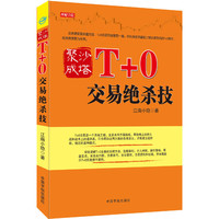 聚沙成塔T+O交易绝杀技