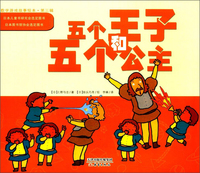 数学故事游戏绘本.第三辑(全11册):五个王子和五个公主 (系列书不单发)