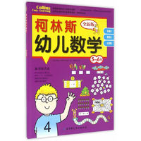 5-6岁-柯林斯幼儿数学-全新版