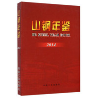 山钢年鉴（2014）