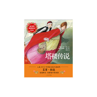 塔楼传说