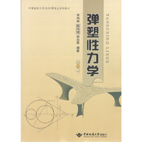 弹塑性力学（第二版）