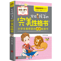 写给孩子的完美性格书.自信与勇气