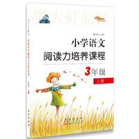 小学语文阅读力培养课程三年级上册