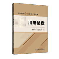 供电企业营销岗位工作手册 用电检查