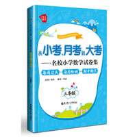 从小考、月考到大考——名校小学数学试卷集：每周过关+每月检测+期中期末（三年级）