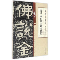 经典碑帖笔法临析大全:北齐 泰山经石峪金刚经