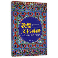 敦煌文化寻绎