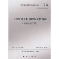 TB0101-201-2017-工程监理资料管理标准化指南-(房屋建筑工程)