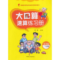 大口算速算练习册·春季版-二年级
