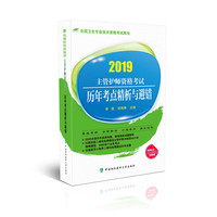 2019护士执业资格考试-主管护师资格考试历年考点精析与避错(2019年)