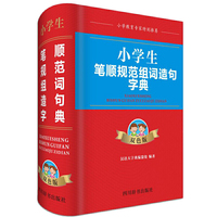 小学生笔顺规范组词造句字典（双色版）