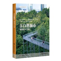 亲自然城市规划设计手册(生态城镇化系列)