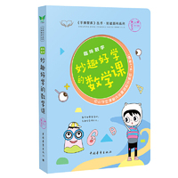 趣味数学·妙趣好学的数学课 《手捧智库》丛书·趣味课堂系列 中小学生课堂内外趣味知识读本（3-7年级）