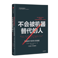 不会被机器替代的人:智能时代的生存策略