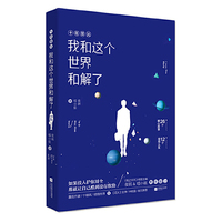 我和这个世界和解了