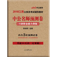 中公2018江西公务员考试辅导教材中公名师预测卷行政职业能力测验