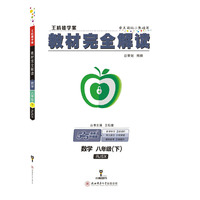 王后雄学案2018秋适用教材完全解读数学八年级（下）配人教版