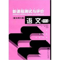 新课程测试与评价 语文 五年级上册