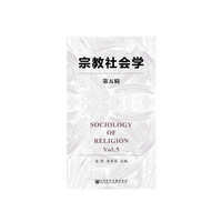宗教社会学（第五辑）