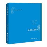 证据法要义