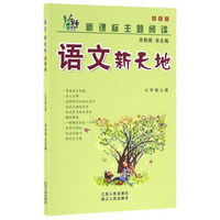 新课标主题阅读语文新天地（七年级上 最新版）
