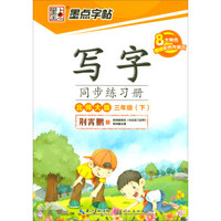 墨点字帖 2018年春 写字同步练习册（北师大版 三年级下册 附彩色作品页）