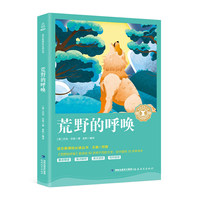 荒野的呼唤/中小学生语文新课标奇遇经典文库