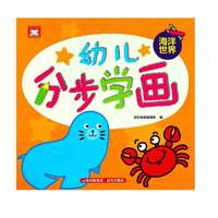 幼儿分步学画：海洋世界