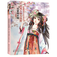 零基础学古风漫画.古风人物与场景：花重锦官城