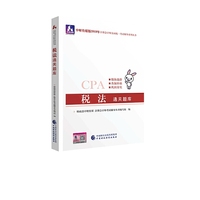 注册会计师教材2019配套辅导 2019年注册会计师考试教辅:税法通关题库
