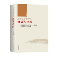 21世纪社会主义——世界与中国