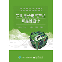 实用电子电气产品可靠性设计