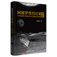阿波罗登月计划全史 [Complete History of Project Apollo]