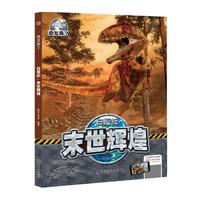 《白垩纪·末世辉煌》