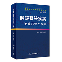 基层医生药物处方集丛书·呼吸系统疾病治疗药物处方集