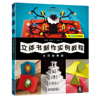 立体书制作实例教程 大师经典版