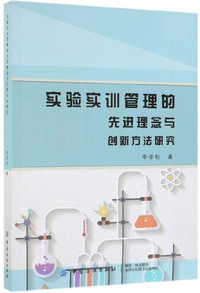 实验实训管理的先进理念与创新方法研究