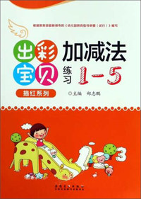 出彩宝贝描红系列：加减法练习（1-5）