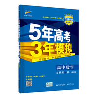 曲一线 高中数学 必修第二册 人教B版 2020版高中同步 根据新教材（2019年版）全新编写五三