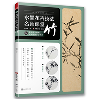 水墨花卉技法名师课堂 竹（学有正轨，笔墨抒情。随书附赠名师教学视频！）