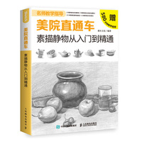 美院直通车 素描静物从入门到精通