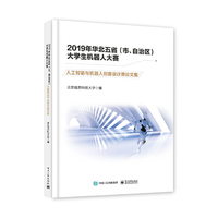 2019年华北五省（市、自治区）大学生机器人大赛——人工智能与机器人创意设计赛论文集