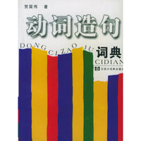 动词造句词典