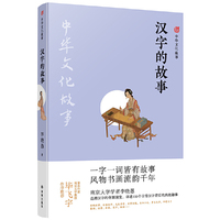 中华文化故事：汉字的故事
