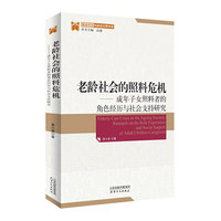 老龄社会的照料危机：成年子女照料者的角色经历与社会支持研究