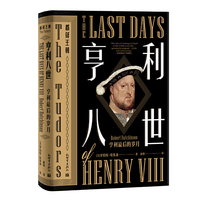 都铎王朝·亨利八世：亨利最后的岁月