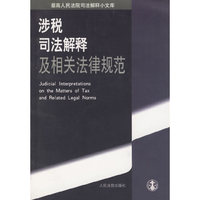 涉税司法解释及相关法律规范
