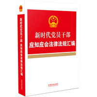 新时代党员干部应知应会法律法规汇编