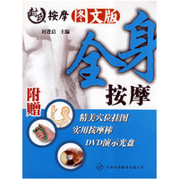 封氏按摩图文版·全身按摩（附赠精美学位挂图+实用按摩棒+DVD演示光盘）